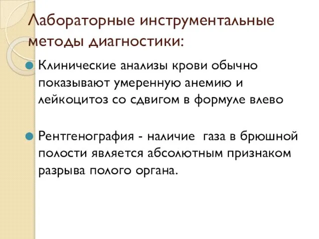 Лабораторные инструментальные методы диагностики: Клинические анализы крови обычно показывают умеренную анемию