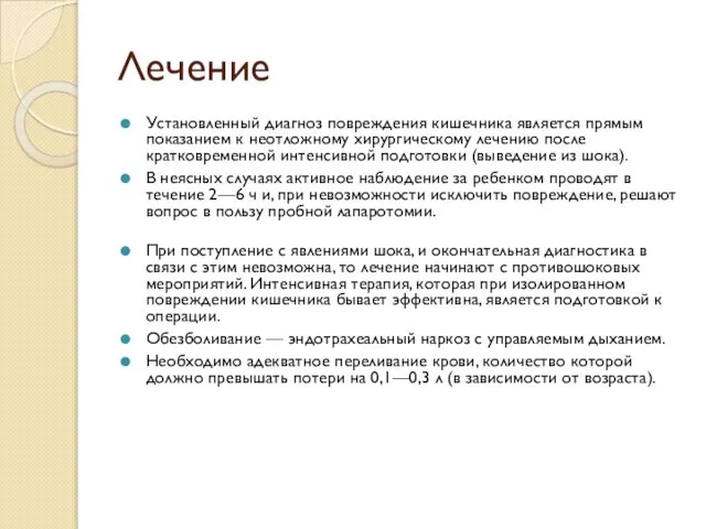 Лечение Установленный диагноз повреждения кишечника является прямым показанием к неотложному хирургическому