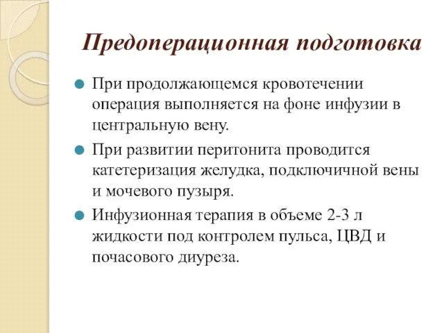 Предоперационная подготовка При продолжающемся кровотечении операция выполняется на фоне инфузии в