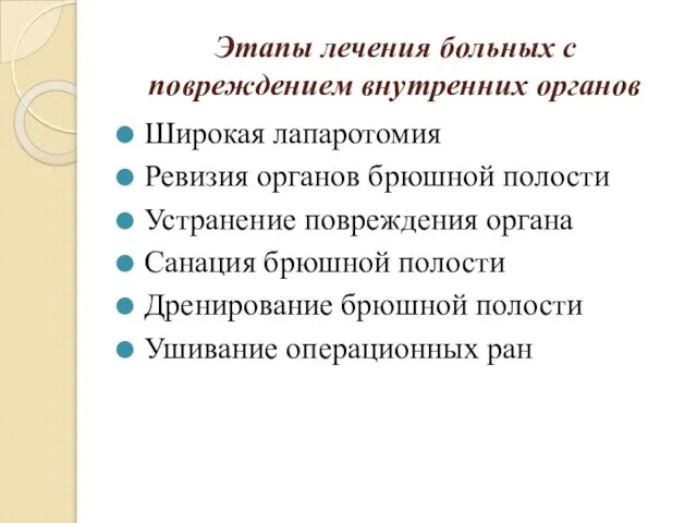 Этапы лечения больных с повреждением внутренних органов Широкая лапаротомия Ревизия органов