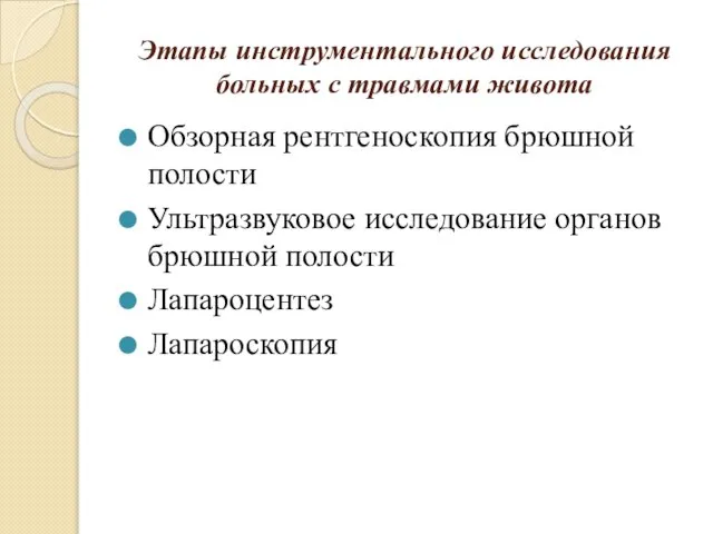 Этапы инструментального исследования больных с травмами живота Обзорная рентгеноскопия брюшной полости