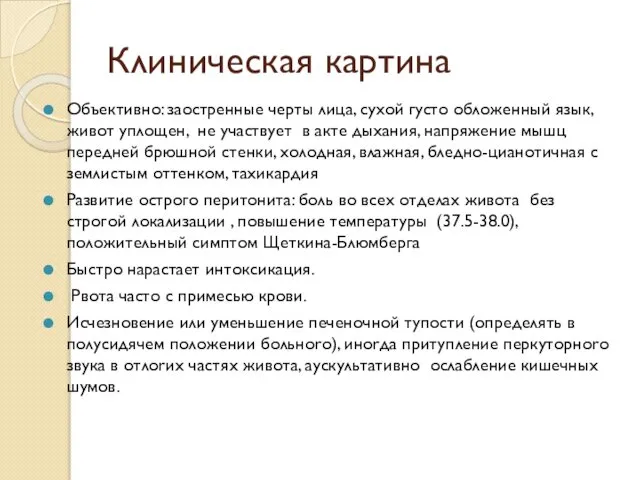 Клиническая картина Объективно: заостренные черты лица, сухой густо обложенный язык, живот