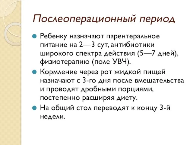 Послеоперационный период Ребенку назначают парентеральное питание на 2—3 сут, антибиотики широкого