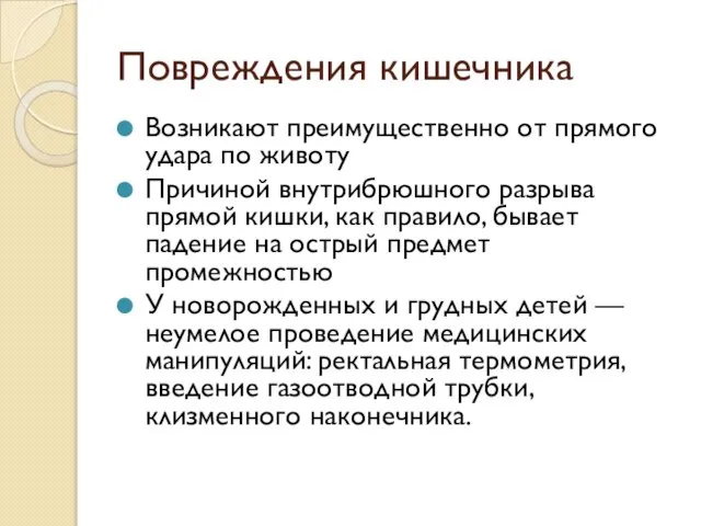 Повреждения кишечника Возникают преимущественно от прямого удара по животу Причиной внутрибрюшного