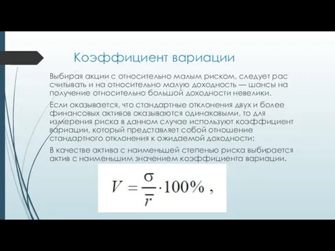 Коэффициент вариации Выбирая акции с относительно малым риском, следует рас­считывать и