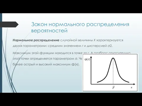 Закон нормального распределения вероятностей Нормальное распределение случайной величины X характеризуется двумя