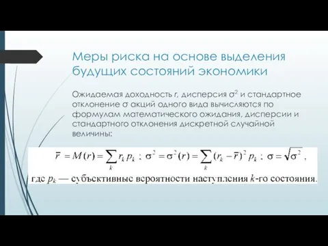 Ожидаемая доходность r, дисперсия σ2 и стандартное откло­нение σ акций одного