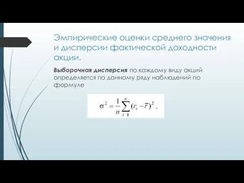 Эмпирические оценки среднего значения и дисперсии фактической доходности акции. Выборочная дисперсия