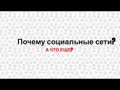 Почему социальные сети? А ЧТО ЕЩЕ?