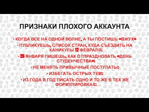 ПРИЗНАКИ ПЛОХОГО АККАУНТА КОГДА ВСЕ НА ОДНОЙ ВОЛНЕ, А ТЫ ПОСТИШЬ