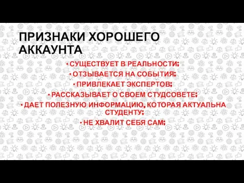 ПРИЗНАКИ ХОРОШЕГО АККАУНТА СУЩЕСТВУЕТ В РЕАЛЬНОСТИ; ОТЗЫВАЕТСЯ НА СОБЫТИЯ; ПРИВЛЕКАЕТ ЭКСПЕРТОВ;