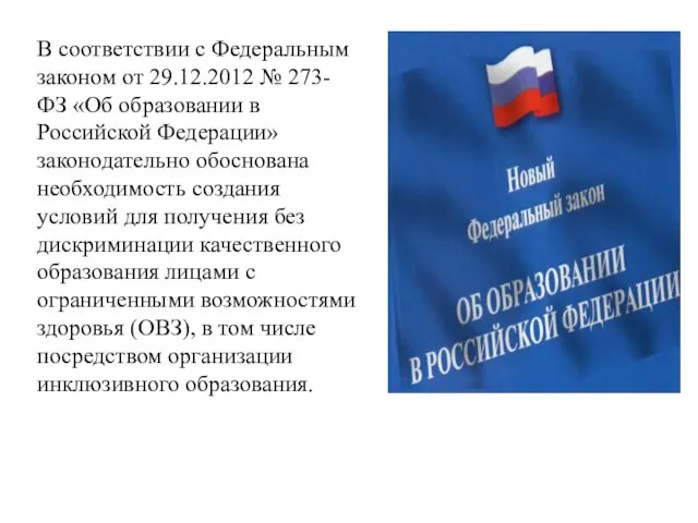 В соответствии с Федеральным законом от 29.12.2012 № 273-ФЗ «Об образовании