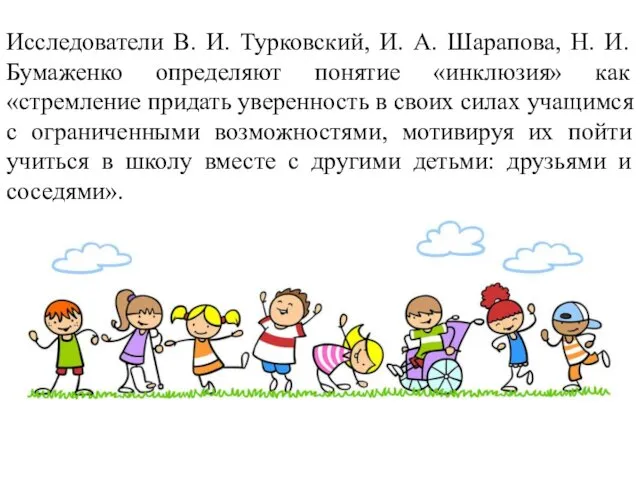 Исследователи В. И. Турковский, И. А. Шарапова, Н. И. Бумаженко определяют