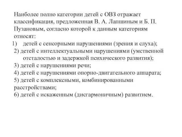 Наиболее полно категории детей с ОВЗ отражает классификация, предложенная В. А.