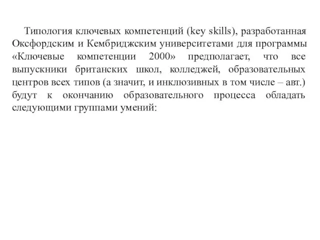 Типология ключевых компетенций (key skills), разработанная Оксфордским и Кембриджским университетами для