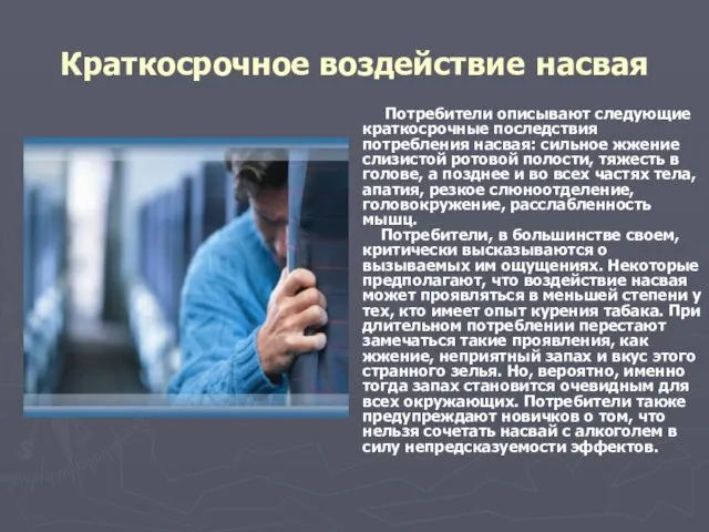 Краткосрочное воздействие насвая Потребители описывают следующие краткосрочные последствия потребления насвая: сильное