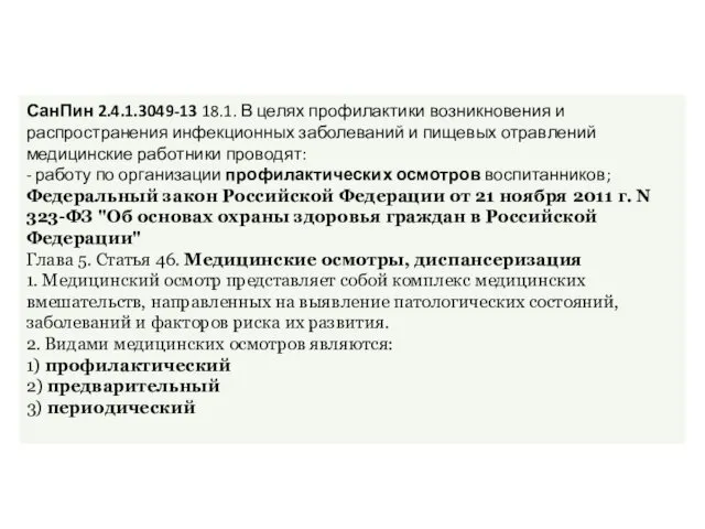 СанПин 2.4.1.3049-13 18.1. В целях профилактики возникновения и распространения инфекционных заболеваний