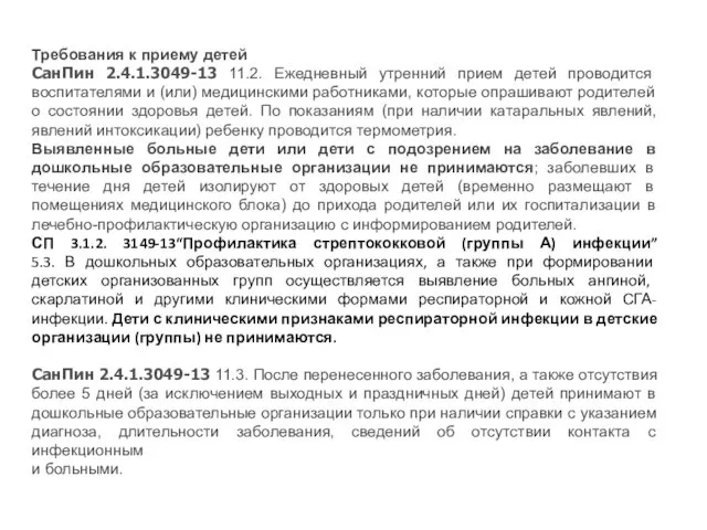 Требования к приему детей СанПин 2.4.1.3049-13 11.2. Ежедневный утренний прием детей