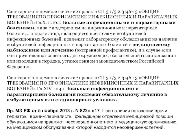 Санитарно-эпидемиологические правила СП 3.1/3.2.3146-13 «ОБЩИЕ ТРЕБОВАНИЯПО ПРОФИЛАКТИКЕ ИНФЕКЦИОННЫХ И ПАРАЗИТАРНЫХ БОЛЕЗНЕЙ»Гл.X.