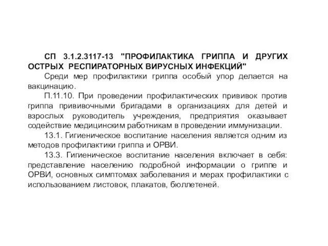 СП 3.1.2.3117-13 "ПРОФИЛАКТИКА ГРИППА И ДРУГИХ ОСТРЫХ РЕСПИРАТОРНЫХ ВИРУСНЫХ ИНФЕКЦИЙ" Среди