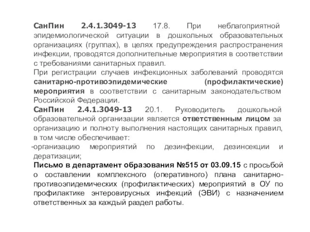 СанПин 2.4.1.3049-13 17.8. При неблагоприятной эпидемиологической ситуации в дошкольных образовательных организациях