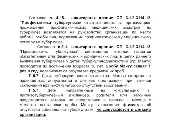 Согласно п. 4.18. санитарных правил СП 3.1.2.3114-13 “Профилактика туберкулеза» ответственность за