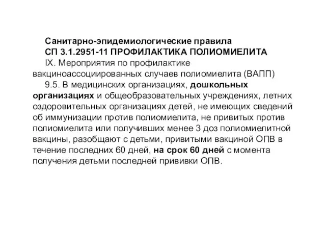 Санитарно-эпидемиологические правила СП 3.1.2951-11 ПРОФИЛАКТИКА ПОЛИОМИЕЛИТА IX. Мероприятия по профилактике вакциноассоциированных