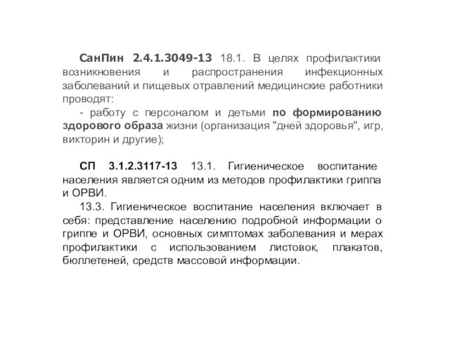 СанПин 2.4.1.3049-13 18.1. В целях профилактики возникновения и распространения инфекционных заболеваний