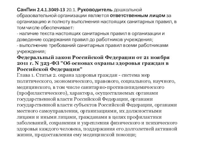 СанПин 2.4.1.3049-13 20.1. Руководитель дошкольной образовательной организации является ответственным лицом за