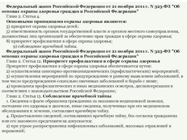 Федеральный закон Российской Федерации от 21 ноября 2011 г. N 323-ФЗ