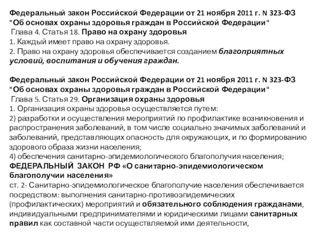 Федеральный закон Российской Федерации от 21 ноября 2011 г. N 323-ФЗ