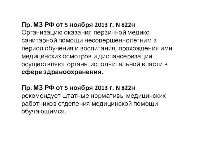 Пр. МЗ РФ от 5 ноября 2013 г. N 822н Организацию