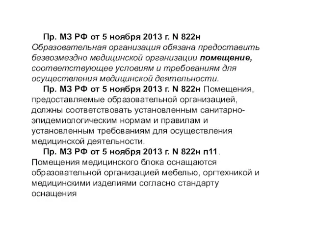 Пр. МЗ РФ от 5 ноября 2013 г. N 822н Образовательная