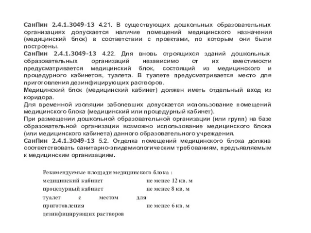 СанПин 2.4.1.3049-13 4.21. В существующих дошкольных образовательных организациях допускается наличие помещений