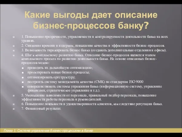 Какие выгоды дает описание бизнес-процессов банку? 1. Повышение прозрачности, управляемости и