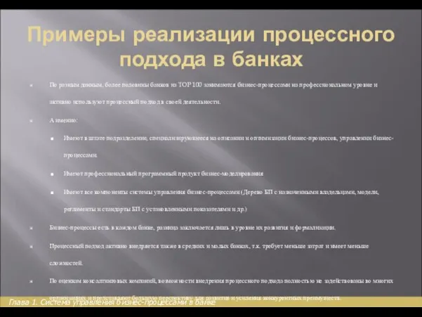 Примеры реализации процессного подхода в банках По разным данным, более половины