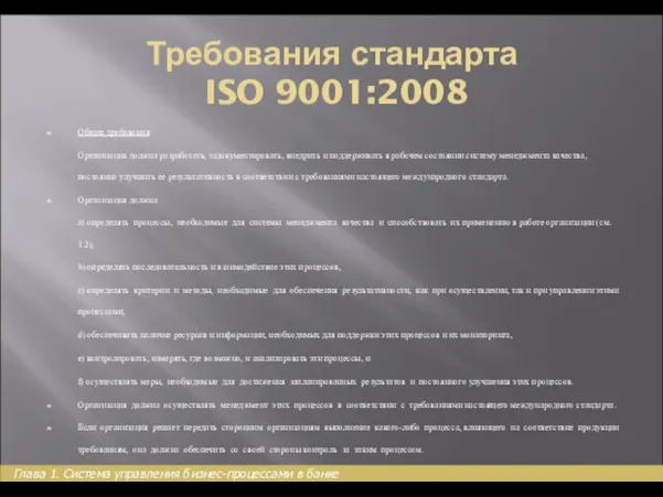 Требования стандарта ISO 9001:2008 Общие требования Организация должна разработать, задокументировать, внедрить