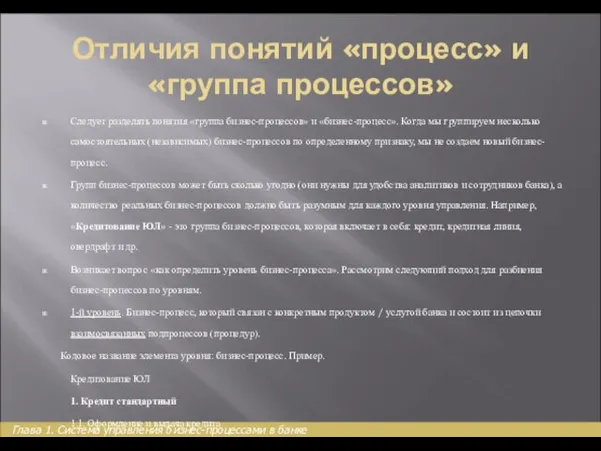 Отличия понятий «процесс» и «группа процессов» Следует разделять понятия «группа бизнес-процессов»