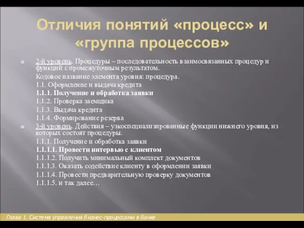 Отличия понятий «процесс» и «группа процессов» 2-й уровень. Процедуры – последовательность