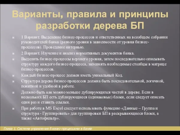 Варианты, правила и принципы разработки дерева БП 1 Вариант. Выделение бизнес-процессов