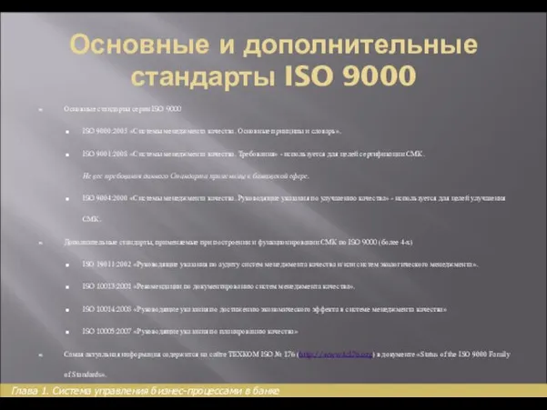 Основные и дополнительные стандарты ISO 9000 Основные стандарты серии ISO 9000