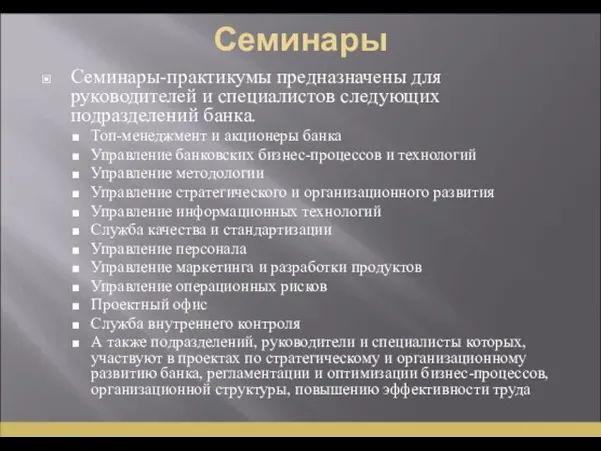 Семинары Семинары-практикумы предназначены для руководителей и специалистов следующих подразделений банка. Топ-менеджмент