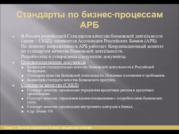 Стандарты по бизнес-процессам АРБ В России разработкой Стандартов качества банковской деятельности