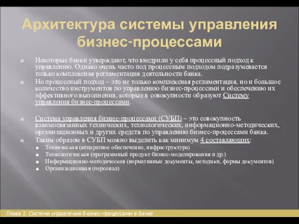 Архитектура системы управления бизнес-процессами Некоторые банки утверждают, что внедрили у себя