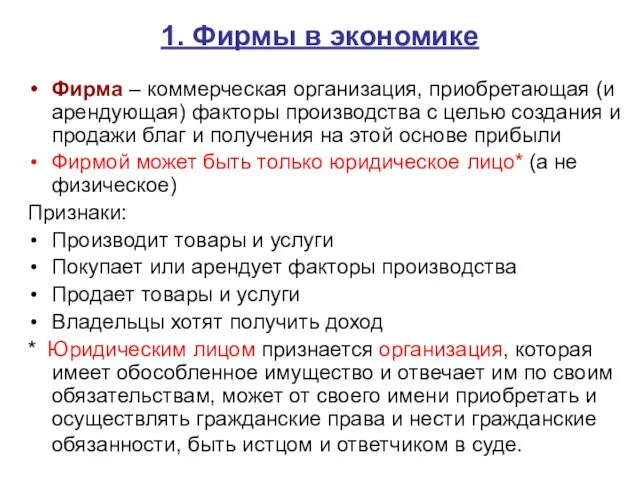 1. Фирмы в экономике Фирма – коммерческая организация, приобретающая (и арендующая)