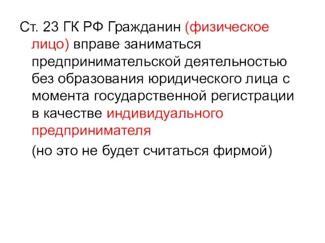 Ст. 23 ГК РФ Гражданин (физическое лицо) вправе заниматься предпринимательской деятельностью