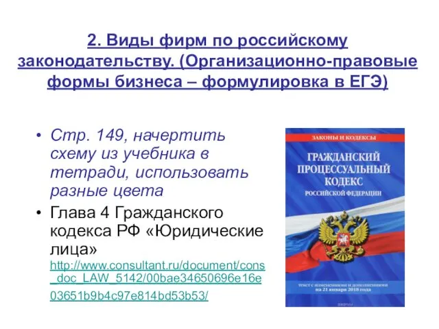 2. Виды фирм по российскому законодательству. (Организационно-правовые формы бизнеса – формулировка