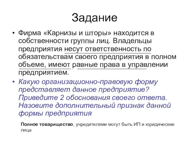 Задание Фирма «Карнизы и шторы» находится в собственности группы лиц. Владельцы