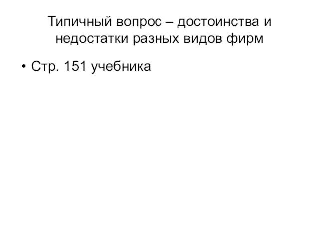 Типичный вопрос – достоинства и недостатки разных видов фирм Стр. 151 учебника