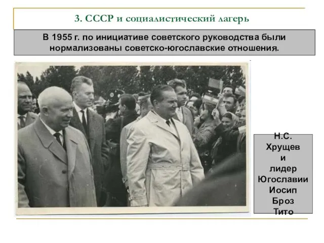 3. СССР и социалистический лагерь В 1955 г. по инициативе советского